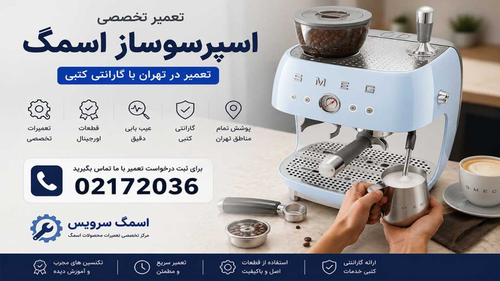تعمیرات اسپرسو ساز اسمگ