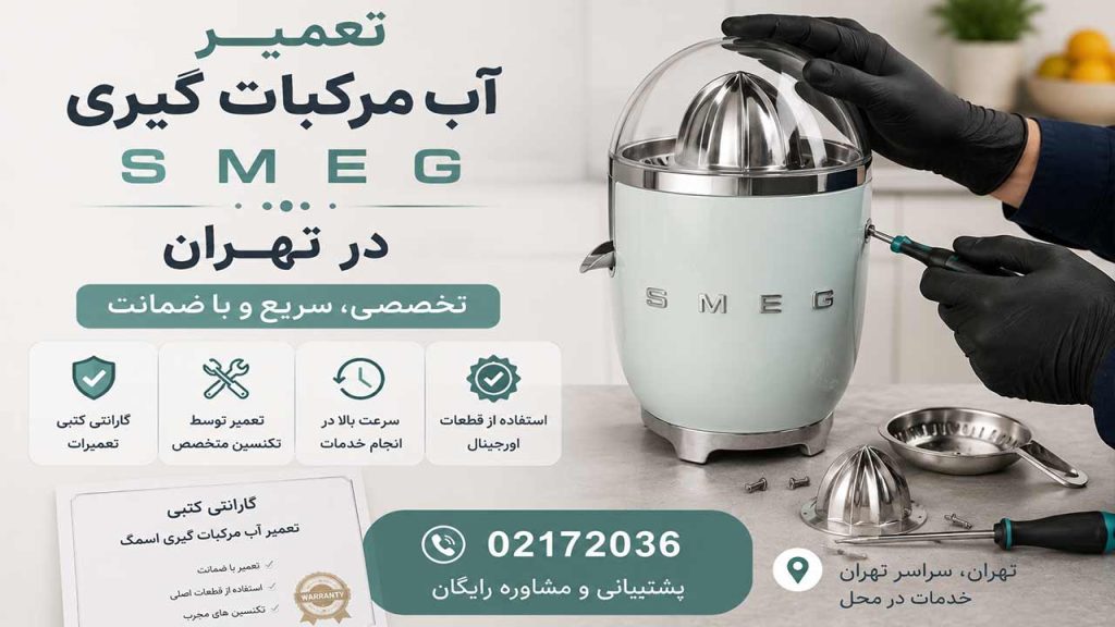 تعمیر آب مرکبات گیری اسمگ