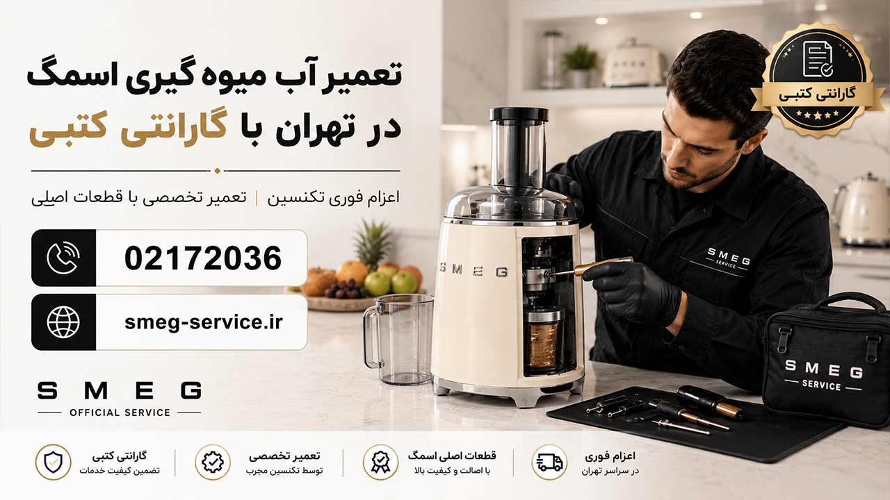 تعمیر آب میوه گیری اسمگ در تهران با گارانتی کتبی