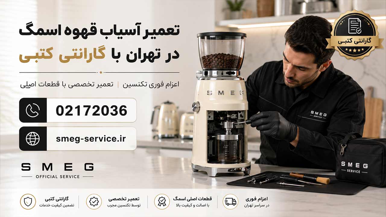 تعمیر آسیاب قهوه اسمگ در تهران با گارانتی کتبی