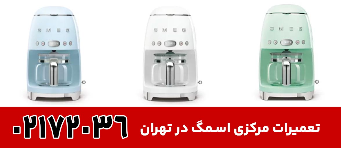 تعمیر قهوه ساز اسمگ در تهران