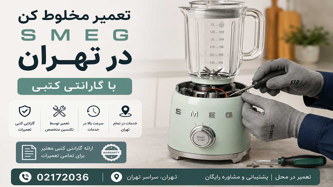 تعمیر مخلوط کن اسمگ در تهران با گارانتی کتبی