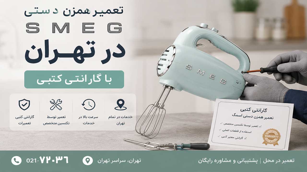 تعمیر همزن دستی اسمگ در تهران با گارانتی کتبی