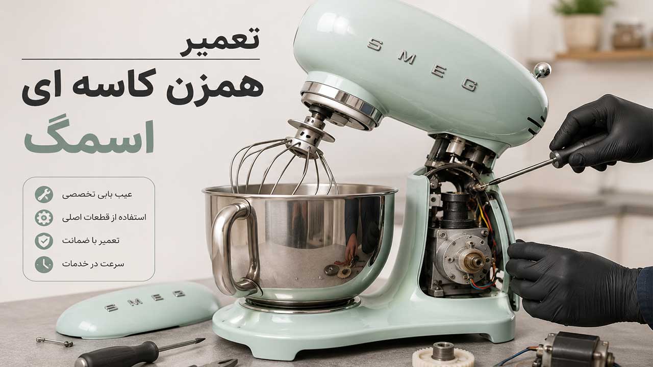تعمیر همزن کاسه ای اسمگ در تهران با گارانتی کتبی