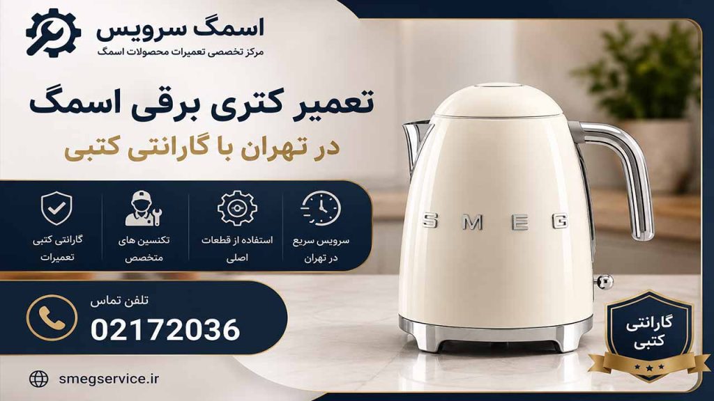 تعمیر کتری برقی اسمگ در تهران با گارانتی کتبی
