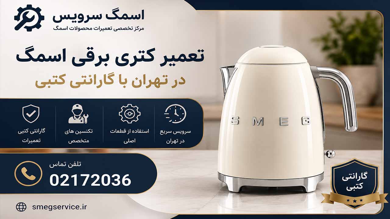 تعمیر کتری برقی اسمگ در تهران با گارانتی کتبی
