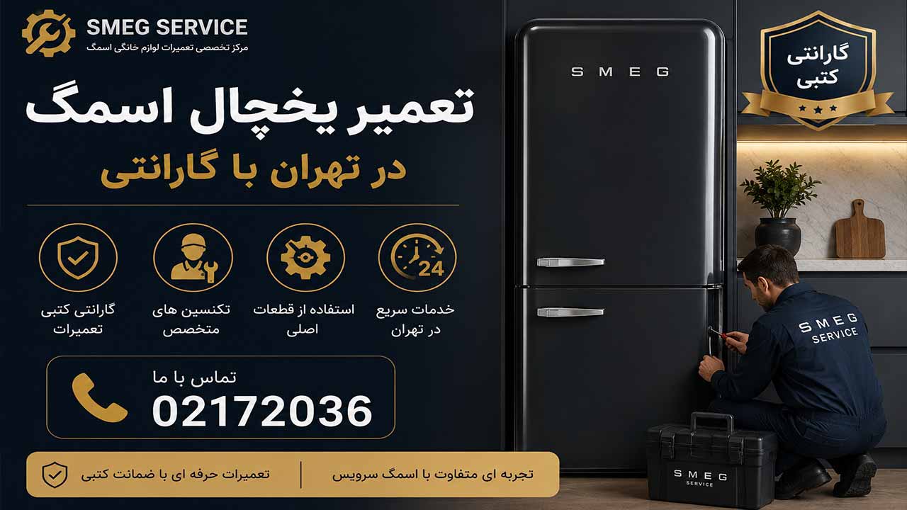 تعمیر یخچال اسمگ در تهران با گارانتی