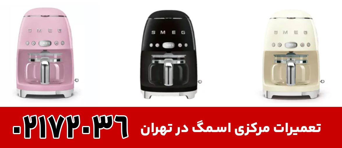خراب شدن قهوه ساز اسمگ