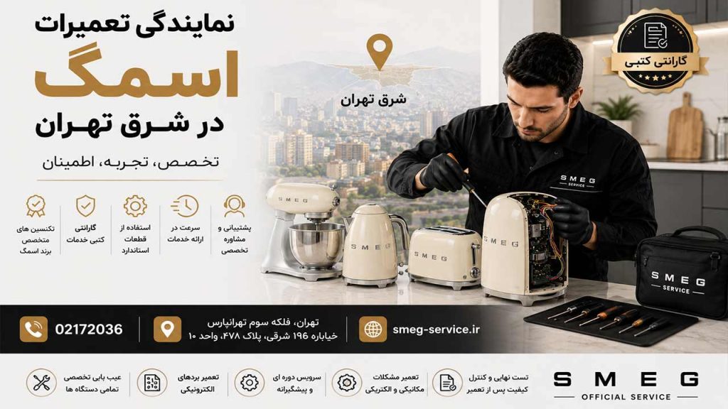 نمایندگی تعمیرات اسمگ در شرق تهران