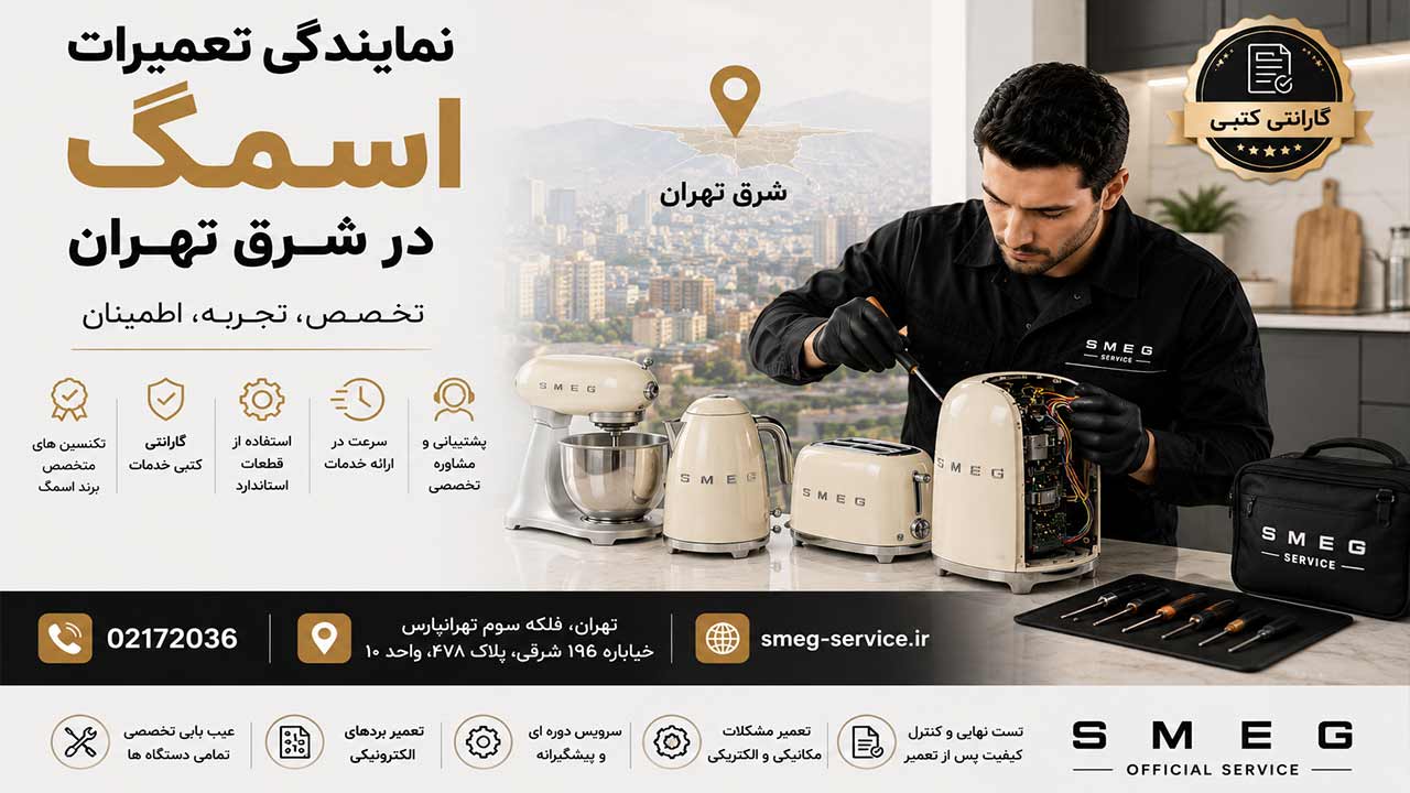نمایندگی تعمیرات اسمگ در شرق تهران