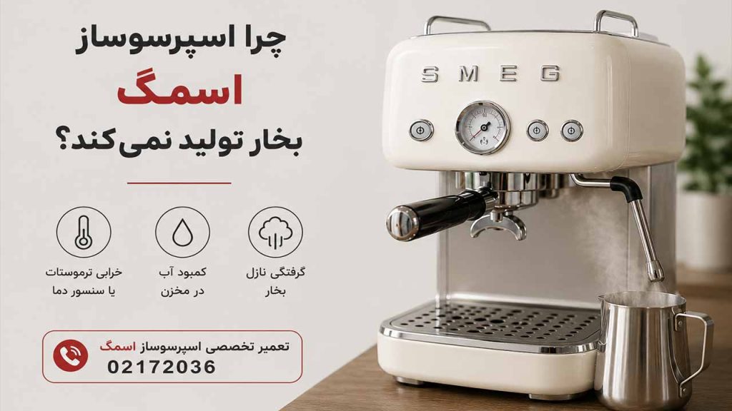 اسمگ اسپرسوساز و مشکلات بخار