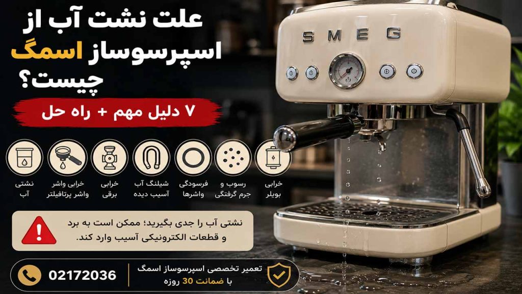علت نشت آب از اسپرسوساز اسمگ