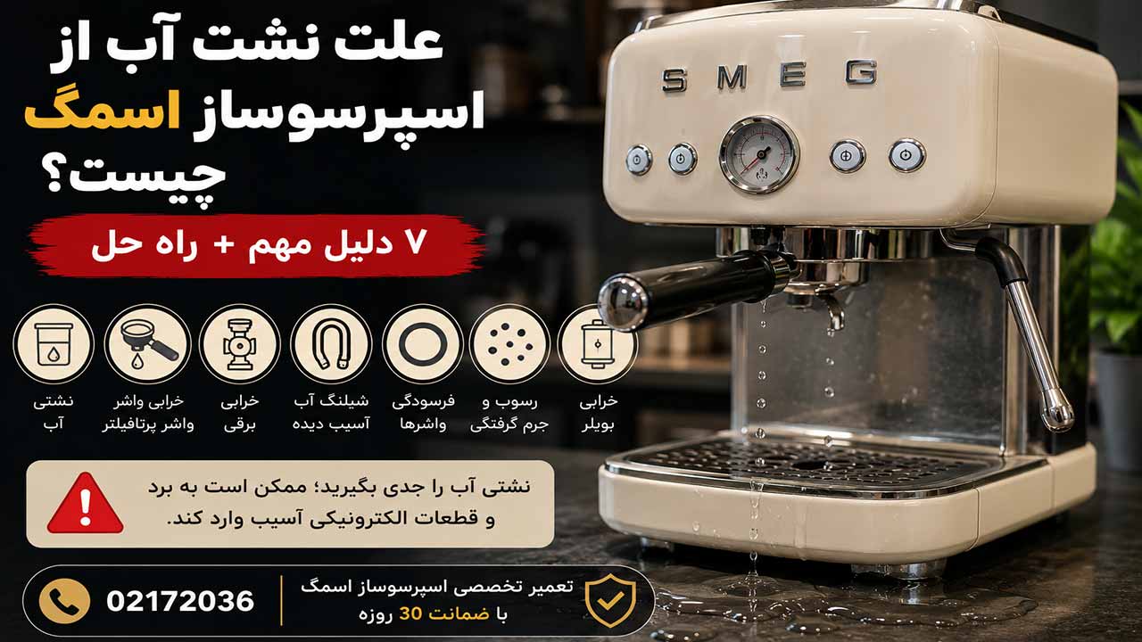 علت نشت آب از اسپرسوساز اسمگ