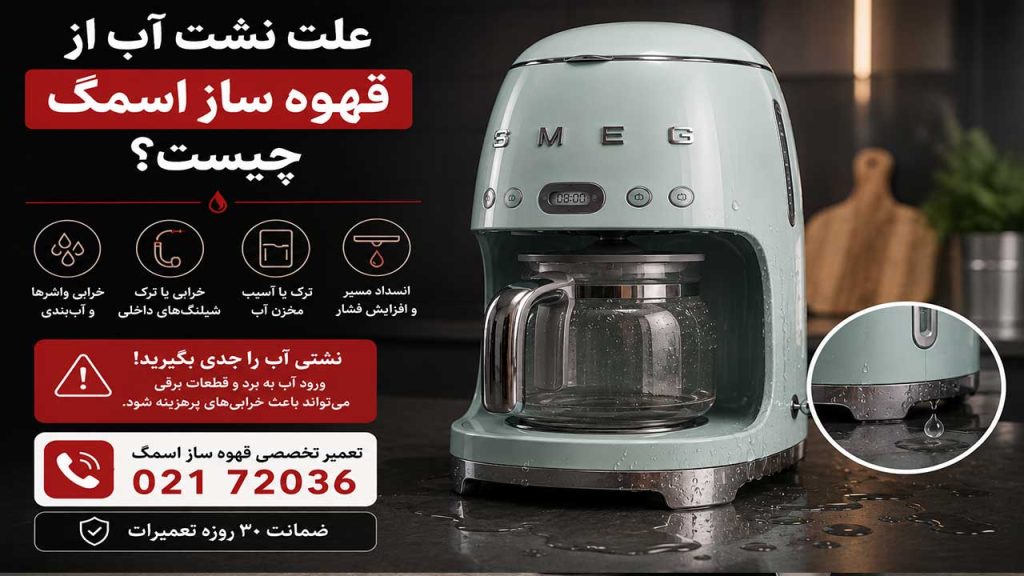 علت نشت آب از قهوه ساز اسمگ چیست؟