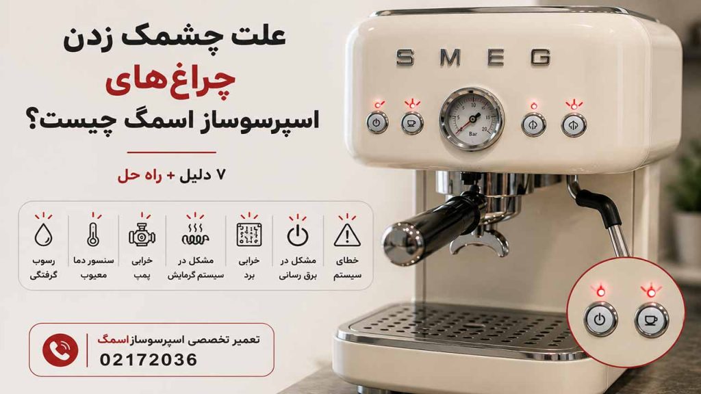 علت چشمک زدن چراغ‌ های اسپرسوساز اسمگ چیست؟