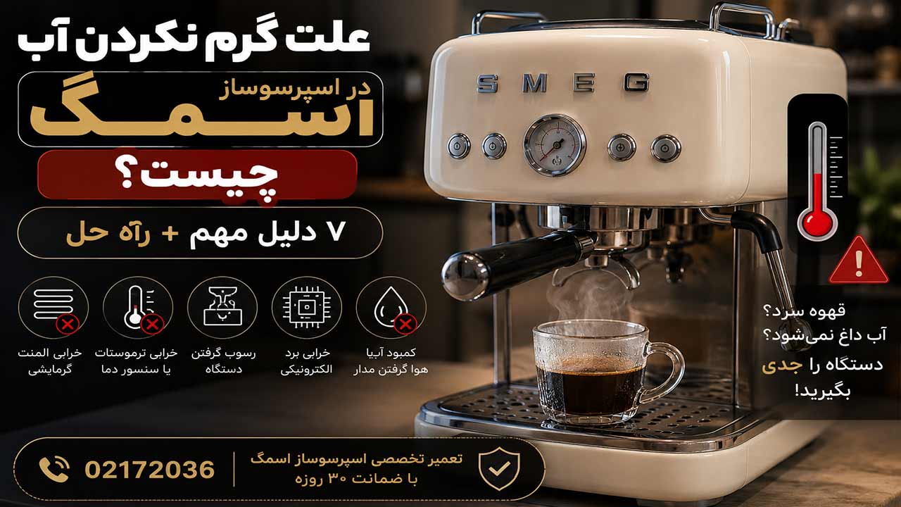 علت گرم نکردن آب در اسپرسوساز اسمگ چیست؟