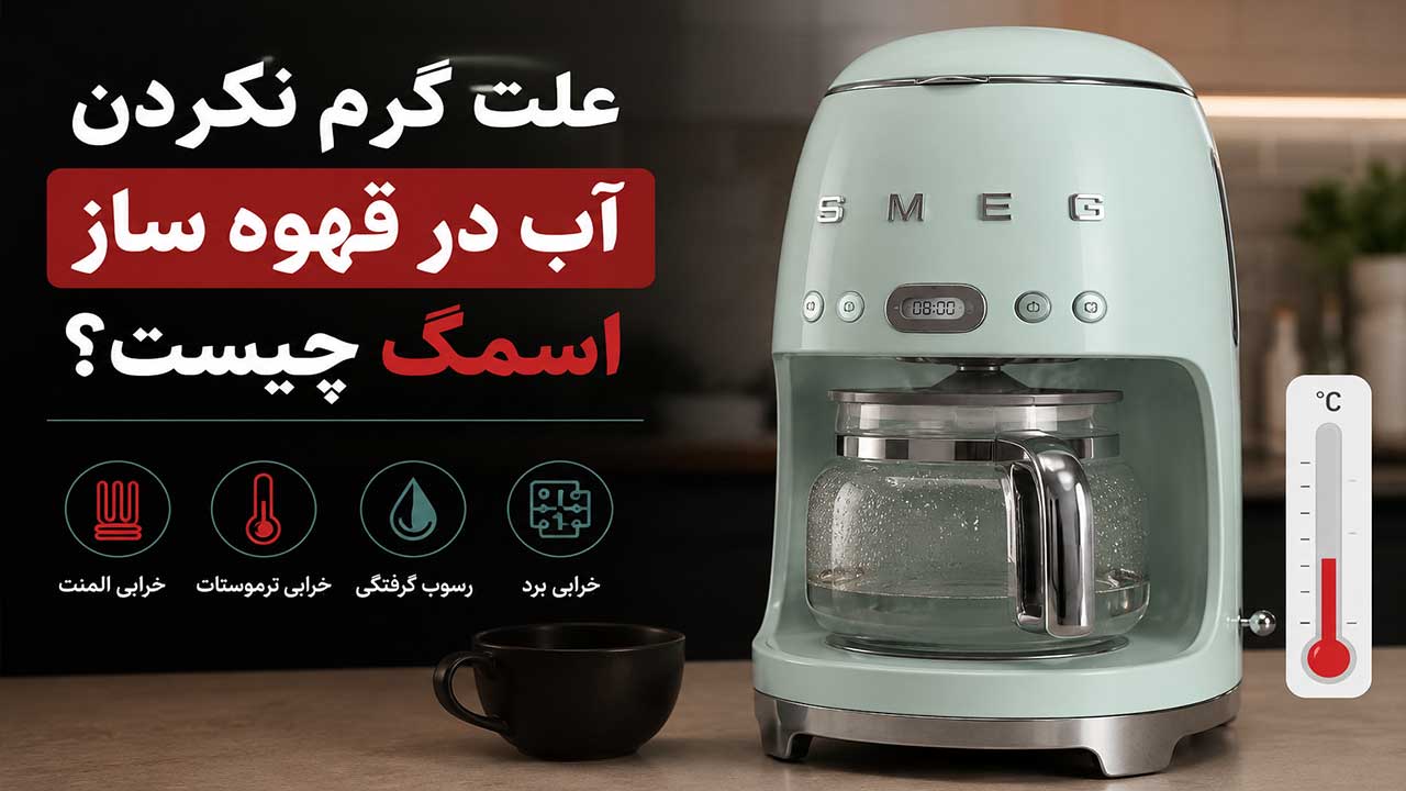 علت گرم نکردن آب در قهوه ساز اسمگ چیست؟