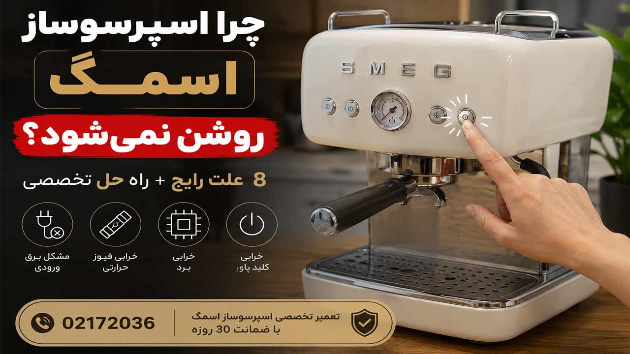 چرا اسپرسوساز اسمگ روشن نمی‌شود؟
