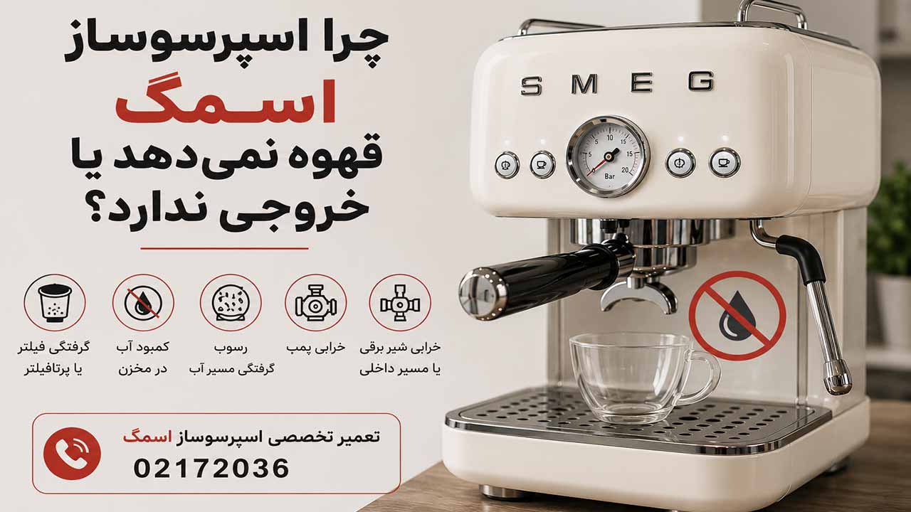 چرا اسپرسوساز اسمگ قهوه نمی‌ دهد یا خروجی ندارد؟