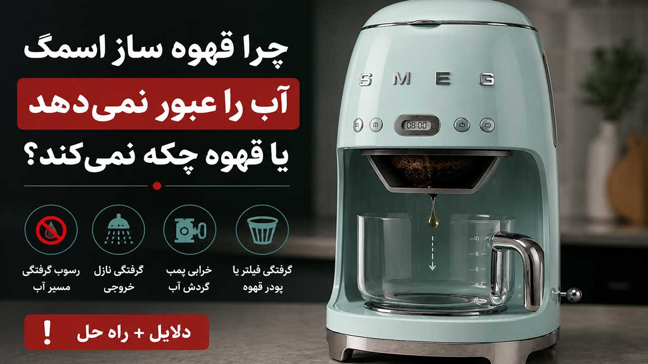 چرا قهوه ساز اسمگ آب را عبور نمی‌دهد یا قهوه چکه نمی‌کند؟