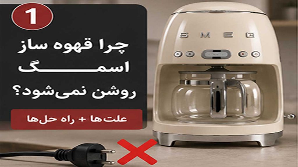 چرا قهوه ساز اسمگ روشن نمی‌شود؟