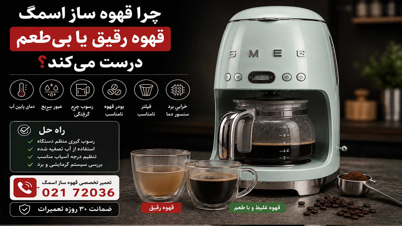 چرا قهوه ساز اسمگ قهوه رقیق یا بی‌ طعم درست می‌کند؟